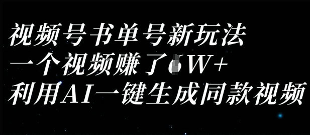 视频号书单号新玩法，一个视频收益过1W，利用AI一键生成同款视频-忧忧资源网