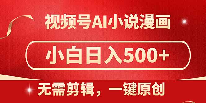 视频号AI小说漫画，无需剪辑，一键洗稿原创，小白日入500+，喂饭级教程-忧忧资源网