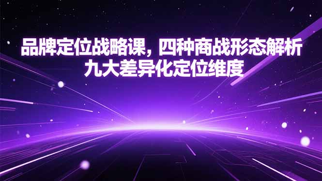 品牌定位战略课，四种商战形态解析，九大差异化定位维度-幽忧帮