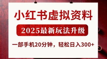 小红书虚拟资料，2025最新玩法升级，一部手机20分钟，轻松日入3张【揭秘】-忧忧资源网