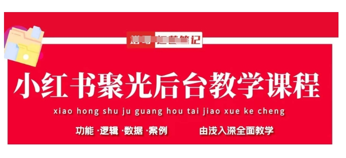 小红书聚光后台教学，小红书聚光投放的基本原理、策略和实践操作-忧忧资源网