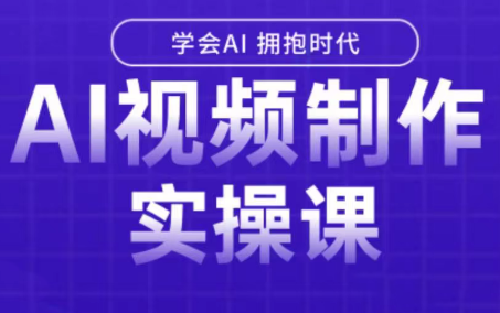 白羊老师·Ai视频制作实操课-幽忧帮