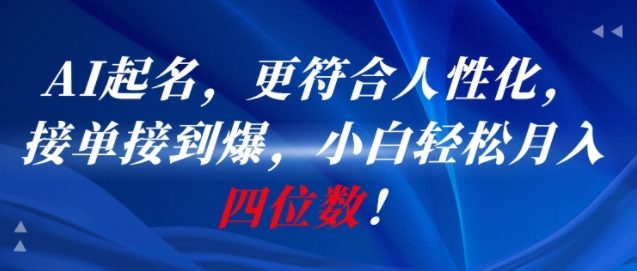 AI一键起名，更符合人性化，接单接到爆，小白轻松月入四位数!-幽忧帮
