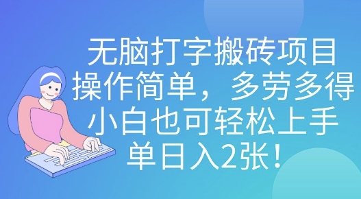 无脑打字搬砖项目，操作简单，多劳多得，小白也可轻松上手，单日入2张!-忧忧资源网