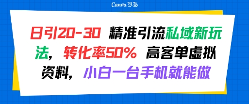 日引 20-30 精准引流私域新玩法，转化率50% 高客单虚拟资料，小白一台手机就能做-幽忧帮