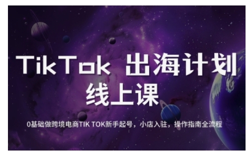 TikTok跨境电商新手起号与运营全攻略，0基础做跨境电商TIKTOK新手起号，小店入驻，操作指南全流程-忧忧资源网