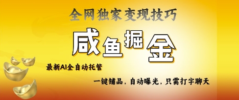 2025咸鱼AI全自动托管电商带货，掌握流量密码，开启躺Z新模式【揭秘】-忧忧资源网