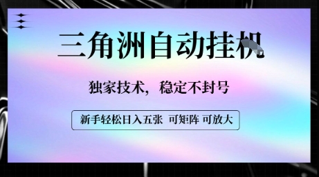 【三角洲自动挂G】独家技术，稳定不封号，轻松日入五张【揭秘】-幽忧帮