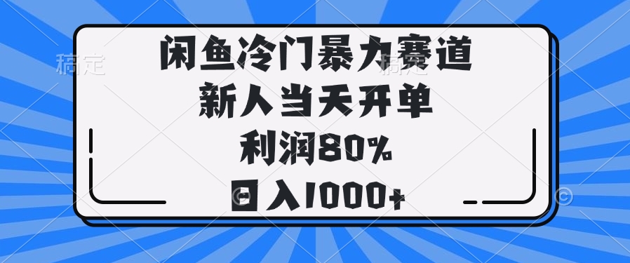 （14229期）闲鱼冷门暴力赛道，新人当天开单，利润80%，日入1000+-忧忧资源网