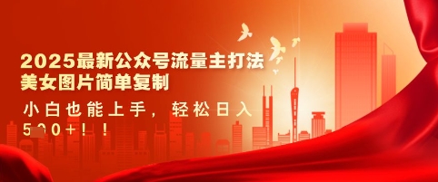 2025最新公众号流量主打法，美女图片简单复制，小白也能上手，轻松日入5张-忧忧资源网