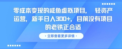 零成本变现的咸鱼虚拟项目， 轻资产运营，新手日入3张+，目前没有项目的老铁正合适-幽忧帮