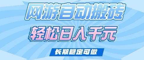 老款网游自动搬砖，轻松日入多张，长期稳定可做【揭秘】-忧忧资源网