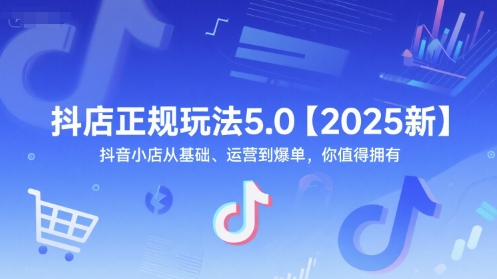 抖店正规玩法5.0【2025新】抖音小店从基础、运营到爆单，你值得拥有-幽忧帮