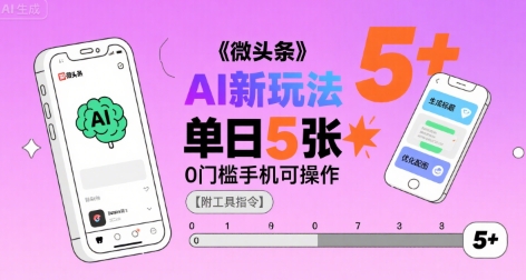 微头条AI新玩法，小白单日5张+，0门槛手机可操作【附工具指令】-幽忧帮
