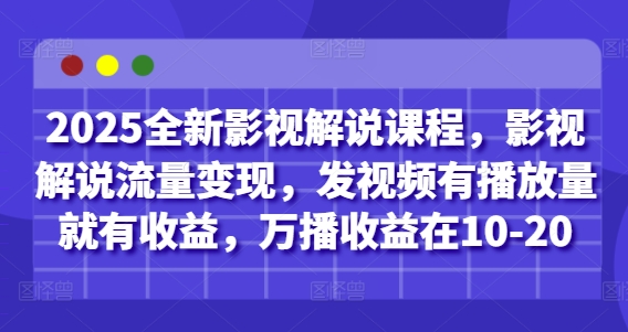 2025全新影视解说课程，影视解说流量变现，发视频有播放量就有收益，万播收益在10-20-忧忧资源网