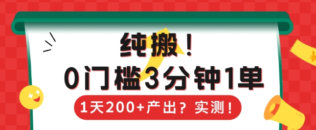 纯搬，0门槛3分钟1单，1天200+产出？-忧忧资源网