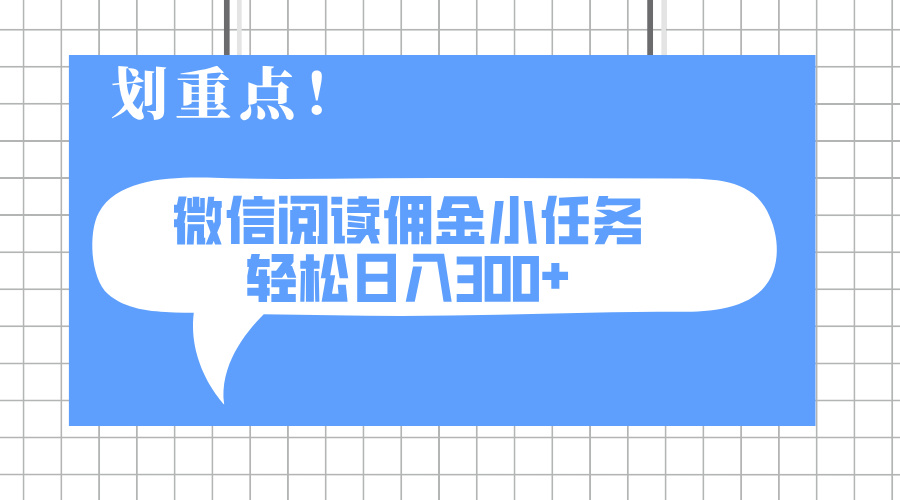 （14107期）2025最新微信阅读小任务，0成本，轻松日入300+可矩阵可放大-忧忧资源网