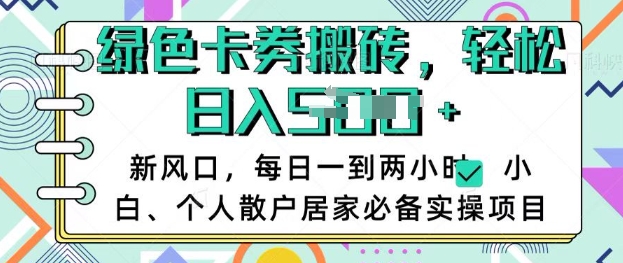 卡卷回收搬砖，每天一到两个小时日稳定多张，小白个人散户居家必备实操项目-忧忧资源网