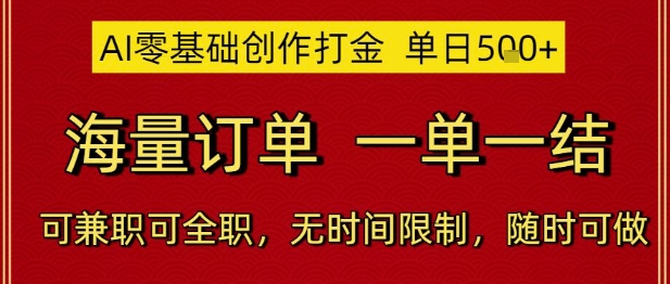 AI零基础创作打金，单日5张，海量订单，一单一结，可兼职可全职，无时间限制，随时可做【揭秘】-幽忧帮
