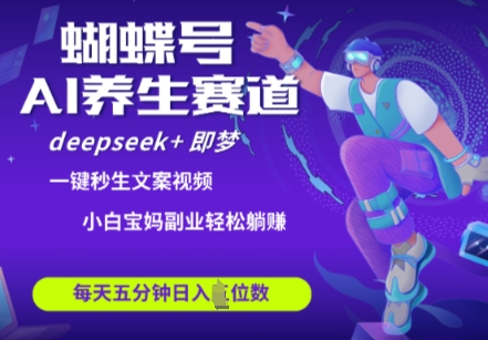 蝴蝶号大健康养生赛道，deepseek+即梦AI快速产出爆款视频，起号快，带货超级猛，日入四位数-忧忧资源网