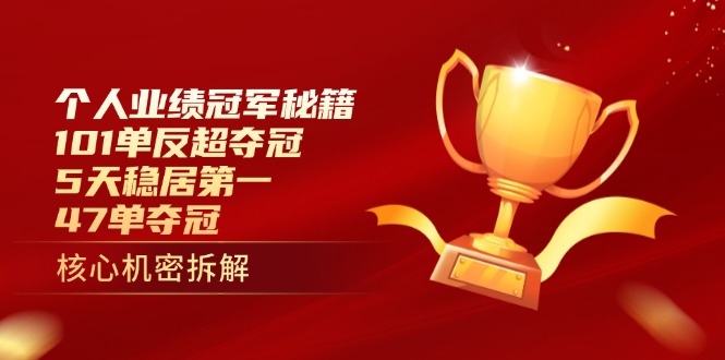 个人业绩冠军秘籍：101单反超夺冠，5天稳居第一，47单夺冠-忧忧资源网