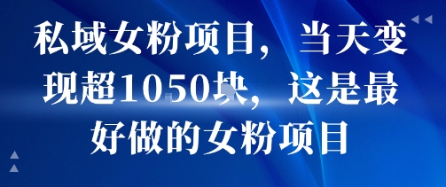 私域女粉项目，当天变现超1k，这是最好做的女粉项目，可放大操作-幽忧帮