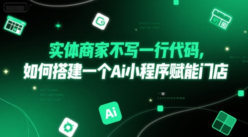 实体商家不写一行代码，如何搭建一个Ai小程序赋能门店-幽忧帮