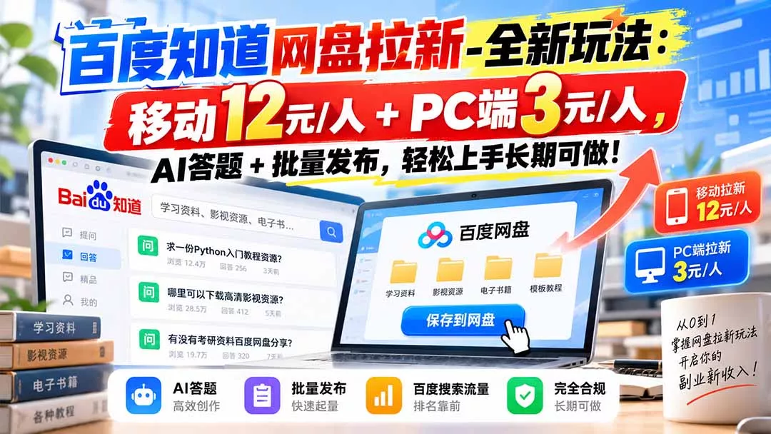 百度知道网盘拉新-全新玩法：移动12元/人+PC端3元/人，AI答题+批量发布，轻松上手长期可做！-幽忧帮