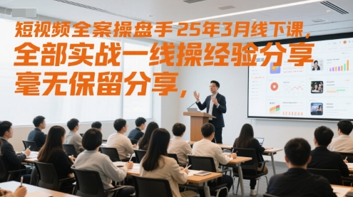 短视频全案操盘手25年3月线下课，全部实战一线操盘手经验分享，毫无保留分享，全是干货-幽忧帮