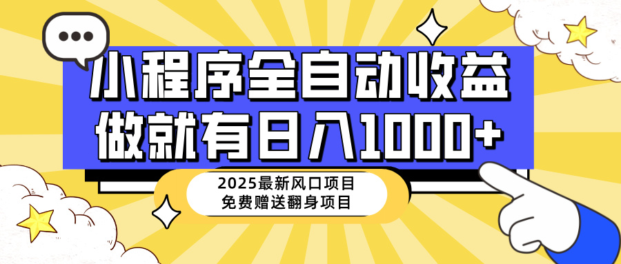 （14570期）25年最新风口，小程序自动推广，，稳定日入1000+，小白轻松上手-忧忧资源网