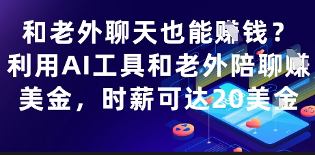 和老外聊天也能挣钱？利用AI工具和老外陪聊挣美金，时薪可达20刀-忧忧资源网