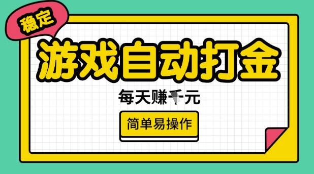 游戏自动打金搬砖项目，每天收益多张，很稳定，简单易操作【揭秘】-忧忧资源网