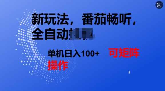番茄畅听全自动新玩法，实现了单机日入1张，可矩阵-忧忧资源网