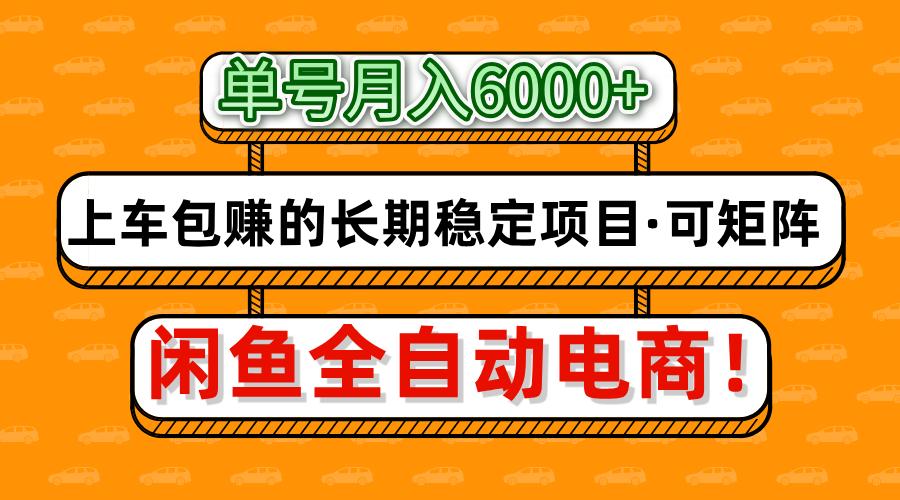 闲鱼全自动电商，月入6000+，上车包赚的长期稳定项目【可矩阵放大】-忧忧资源网