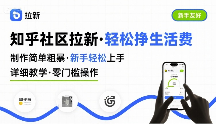 知乎社区拉新，制作简单粗暴，新手轻松上手，详细教学，轻松挣取生活费-幽忧帮