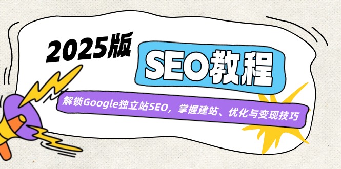 （14470期）2025版SEO教程：解锁Google独立站SEO，掌握建站、优化与变现技巧-忧忧资源网
