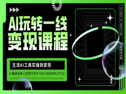 AI玩转一线变现课程，主流AI工具实操到变现，玩转AI自媒体，打爆你的线上流量-忧忧资源网