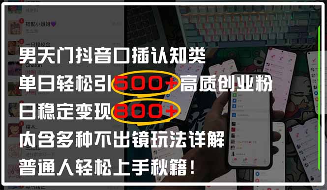 男天门抖音口播日引500+创业粉全拆解！日稳定变现500+，多种不出镜玩法…-忧忧资源网