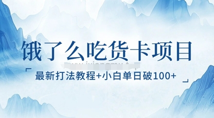 饿了么吃货卡项目_最新打法教程，小白单日破100+-幽忧帮