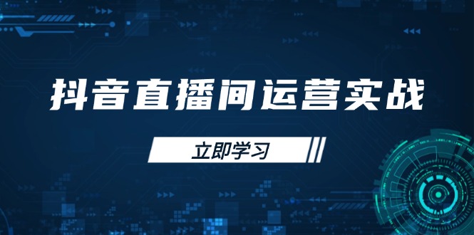 抖音直播间运营实战48+50期：学习账号管理与流量模型 掌握付费推广提升GMV-忧忧资源网