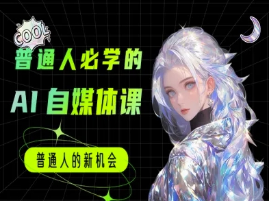 普通人必学的AI课程-AI自媒体教程-幽忧帮