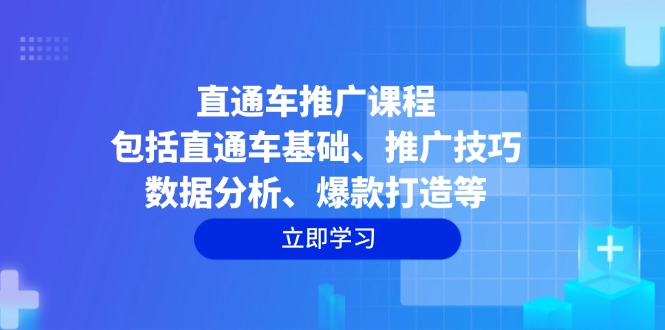 （14001期）直通车推广课程：包括直通车基础、推广技巧、数据分析、爆款打造等-幽忧帮