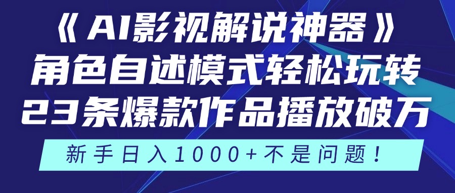 《AI影视解说神器》角色自述模式轻松玩转！23条爆款作品播放破万，3种…-忧忧资源网