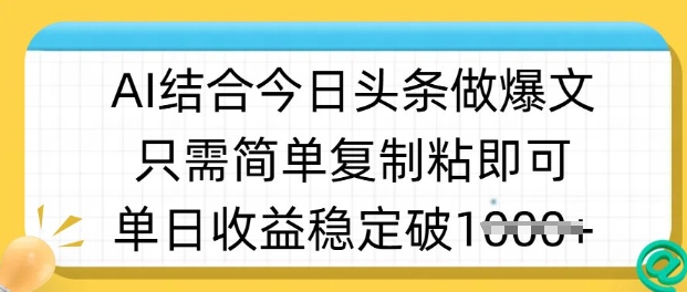 ai结合今日头条做半原创爆款视频，单日收益稳定多张，只需简单复制粘-忧忧资源网