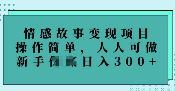情感故事变现项目，操作简单，人人可做，新手日入3张-幽忧帮