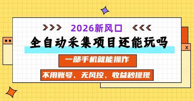 (20533期)全自动采集项目还能玩吗?2026实测新风口 一部手机就能操作-幽忧帮