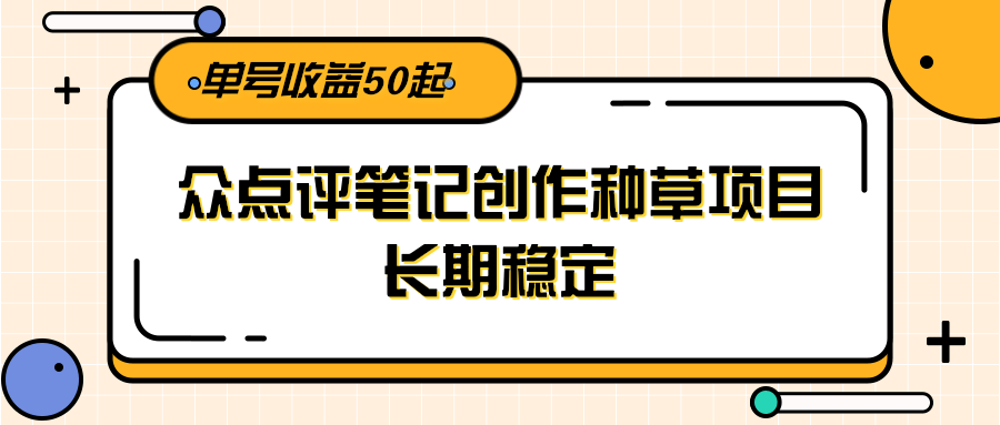 大众点评笔记创作种草项目，长期稳定， 单号收益50起-幽忧帮