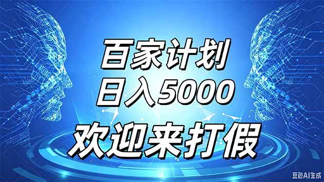 (20504期)百家号风口玩法,通过模板发布视频获得流量跟广告收益,日入5000+-幽忧帮