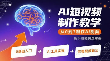 AI短视频制作教学，从0到1制作AI视频-幽忧帮