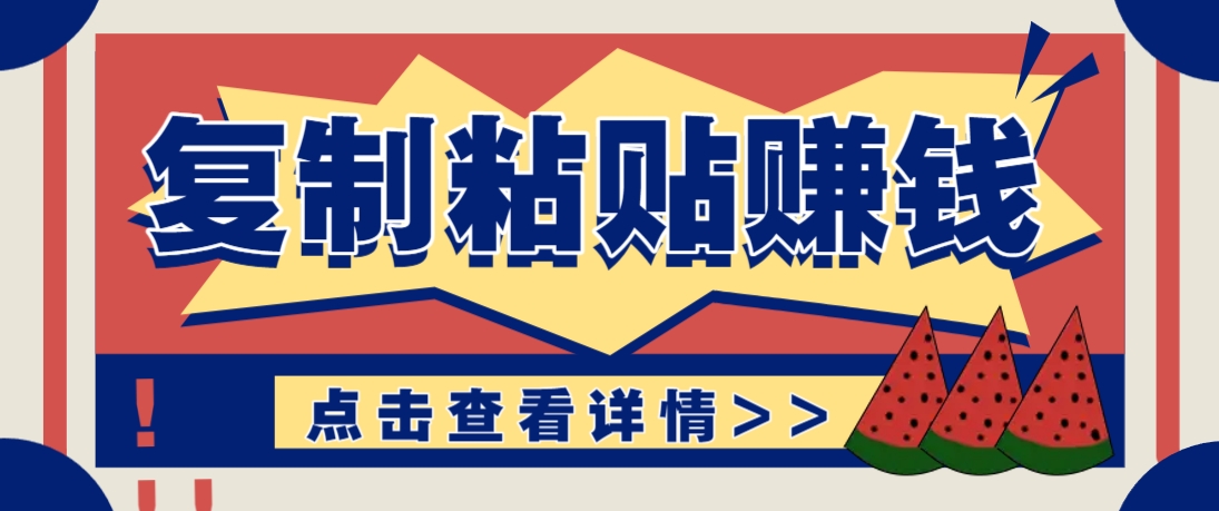 复制粘贴赚钱项目，零门槛零成本评论区留言评论即可轻松日赚取100+-忧忧资源网